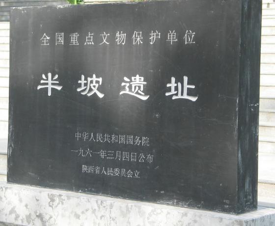 新石器时代的一种文化：半坡文化的简介