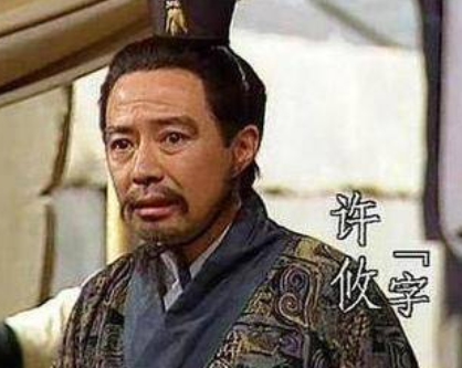 曹操的发小许攸到底犯了什么罪