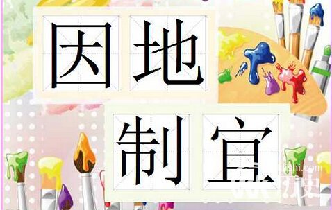 因地制宜的主人公是谁？因地制宜有什么历史典故