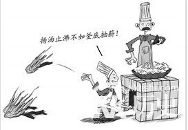 成语釜底抽薪的主人公是谁 釜底抽薪有什么历史故事