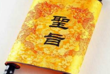 圣旨的结尾常用‘钦此’二字,到底有什么含义呢