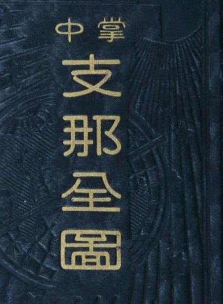 清末革命党人剪掉辫子却自称支那人,他们究竟想的是什么