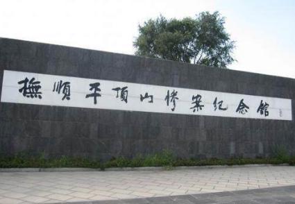 日军在西南地区制作的最大的惨案之一——平顶山惨案