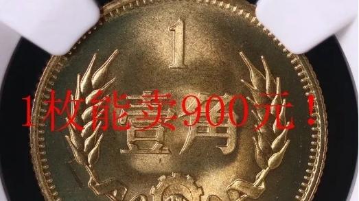 这个年份的一角钱，很值钱，一枚能卖出900元