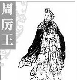 周宣王姬静的父亲是谁？揭秘周宣王的父亲是谁