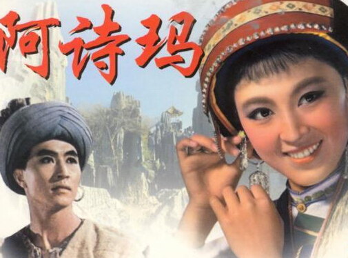 阿诗玛是哪个民族的？关于阿诗玛的故事