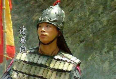 诸葛瞻一生最遗憾的事情是什么