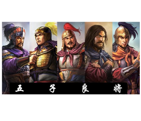 五子良将有哪些亮眼的功绩