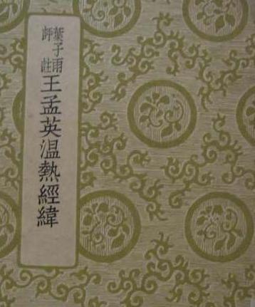 王孟英有着哪些著作