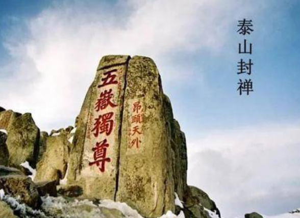 古代帝王想“泰山封禅”需要具备什么条件