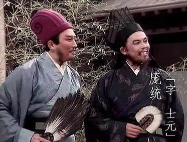 庞统说了什么指出诸葛亮一生最严重的失误