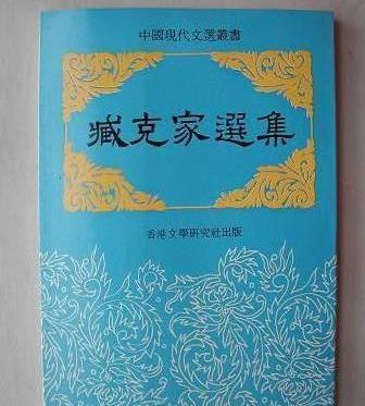 臧克家的个人成就有哪些 他主要的作品及格律诗有哪些