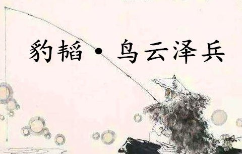 《六韬&middot;豹韬&middot;鸟云泽兵》讲了什么