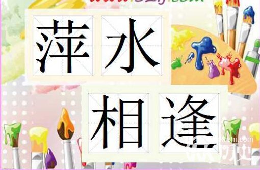 萍水相逢的主人公是谁？萍水相逢有什么历史典故