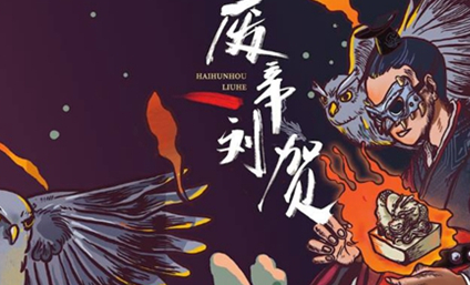 汉废帝刘贺到底做了什么事情导致这么快就被废掉