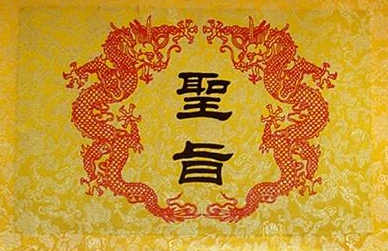 古代的圣旨是什么样的