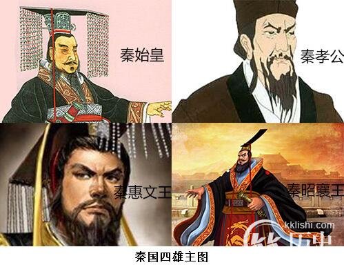 秦国四雄主简介：秦国四雄主哪个最厉害