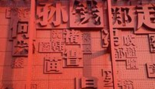 你不知道的姓氏故事 中国36姓＂始祖＂起源