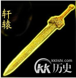 轩辕夏禹剑是何剑？揭轩辕夏禹剑今夕何再