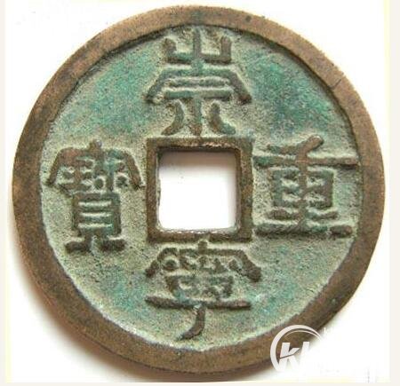 宋朝货币崇宁重宝值多少钱？