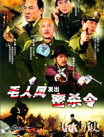 毛人凤发出密杀令：剧情、人物角色详细介绍