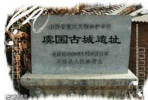 周朝诸侯国：虞国的建立与灭亡