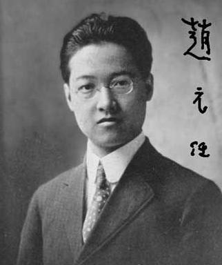 赵元任：现代著名学者、语言学家、音乐家