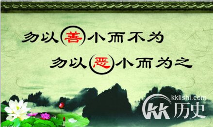 勿以恶小而为之，勿以善小而不为的主人公是谁