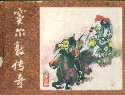 清朝起义军领袖：窦尔敦的生平事迹简介