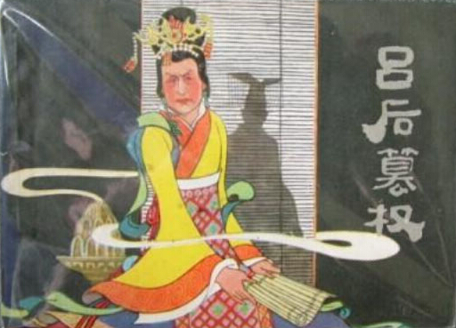 给汉高祖戴上“縁帽子”的千古第一后吕雉