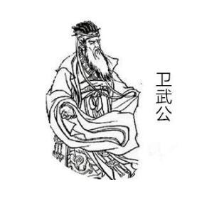卫武公是什么样的人