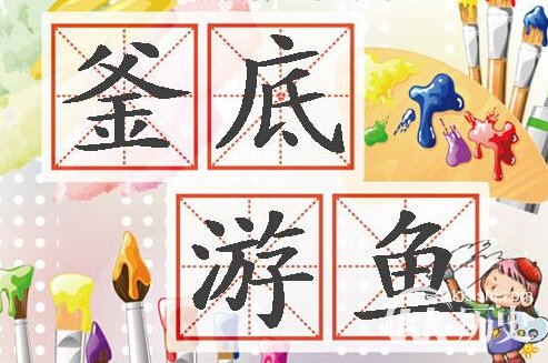 釜底游鱼是什么意思?釜底游鱼的成语故事
