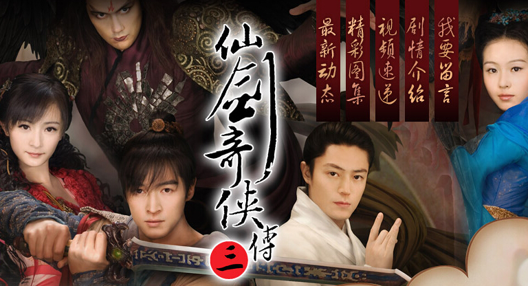 仙剑奇侠传3什么时候开播？演员表及基本剧情介绍