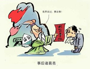 事后诸葛亮是什么意思?出自那个典故