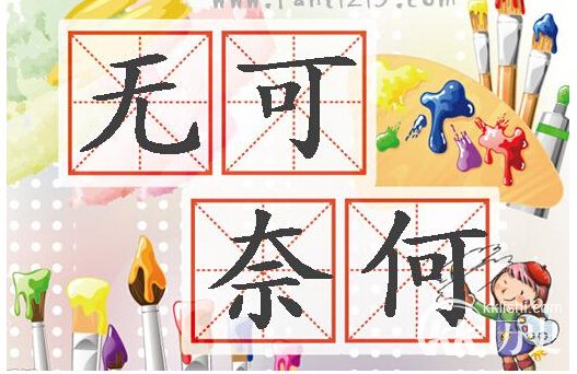 成语无可奈何的主人公是谁？无可奈何有什么历史典故