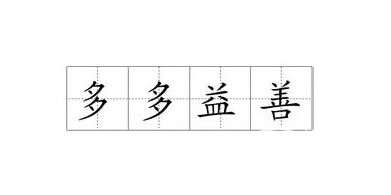 多多益善的主人公是谁?成语多多益善的故事