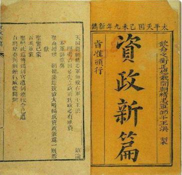 太平天国运动中的思想:天朝田亩制度和资政新篇