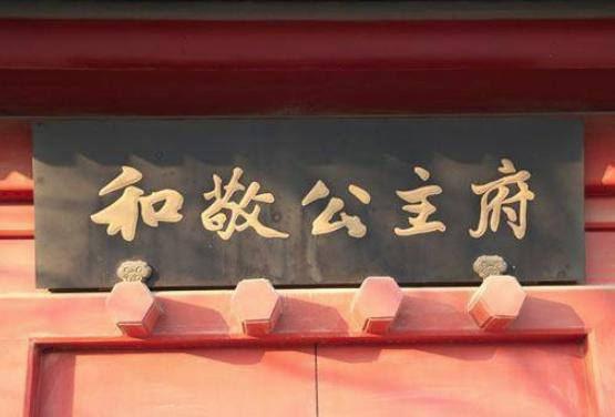 固伦和敬公主:乾隆和富察皇后唯一活到成人的孩子