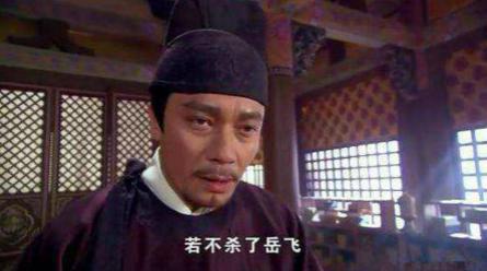 一名将平日和岳飞私交很好,却偷偷巴结秦桧,奉其命亲自捉拿岳飞