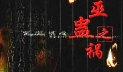 “巫蛊之祸”的幕后主使人是谁