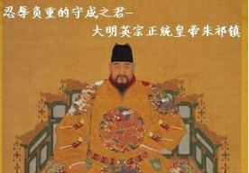 朱祁镇:历史上的“好人”皇帝,真的人缘很好吗