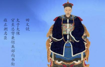 从监生到雍正帝的宠臣,田文镜靠的到底是什么