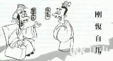 刚愎自用是什么意思?成语刚愎自用的故事