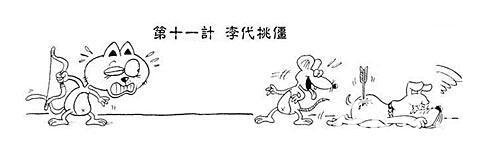 李代桃僵的主人公是谁？李代桃僵有什么历史典故