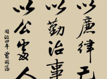 曾国藩留下的十六字家训是什么