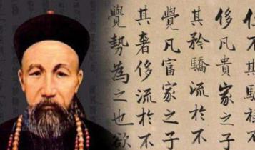 曾国藩留下的十六字家训是什么