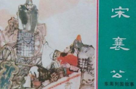 宋襄公为何会沦为一个笑话