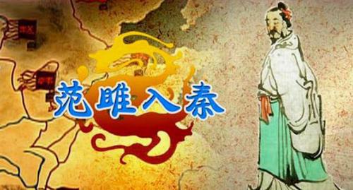 一代名相在茅厕被小卒所救!范雎的一生跌宕起伏!