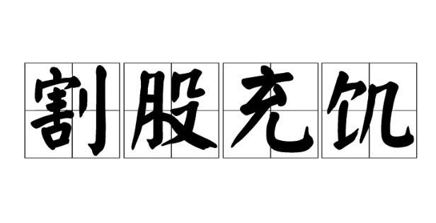 春秋晋国贤臣介子推的故事——割股充饥