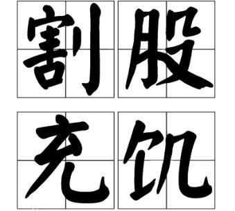 春秋晋国贤臣介子推的故事——割股充饥